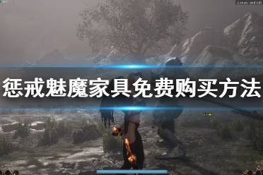 《惩戒魅魔》家具哪里买