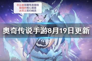 《奥奇传说手游》8月19日更新 召唤师冰灵王龙女湮灭圣龙上线