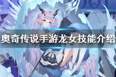 《奥奇传说手游》龙女技能介绍 龙女耶梦加得技能怎么样