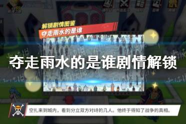 《航海王热血航线》夺走雨水的是谁怎么做 夺走雨水的是谁剧情解锁