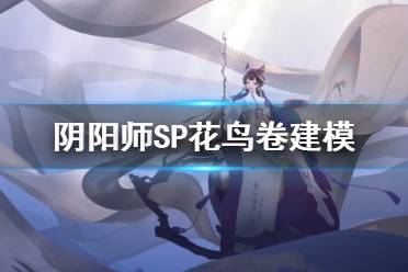 《阴阳师》SP花鸟卷建模展示 绘世花鸟卷动态鉴赏技能猜测