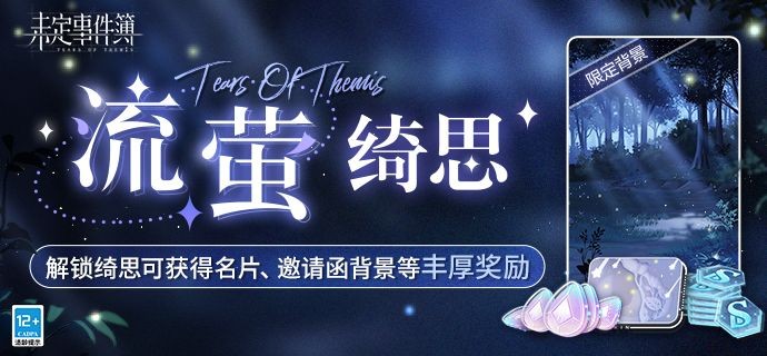 《未定事件簿》流萤绮思活动介绍