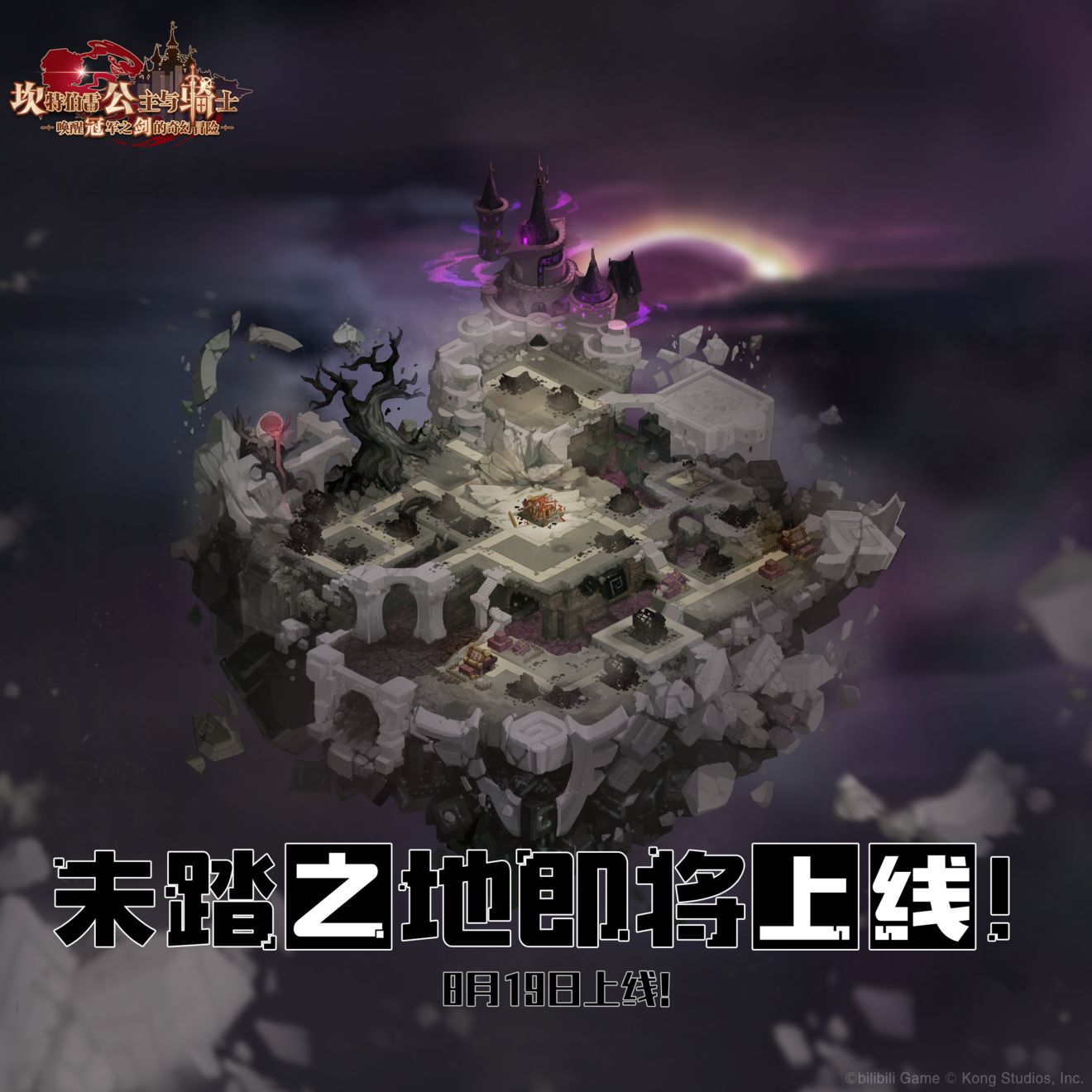 《坎公骑冠剑》未踏之地上线时间一览