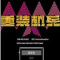 重装机兵零版