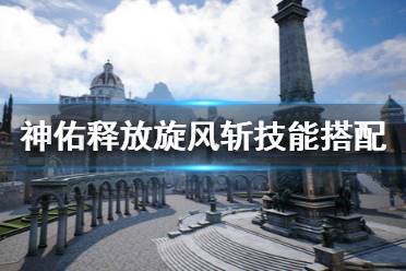 《神佑释放》旋风斩怎么学