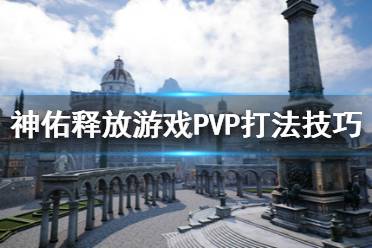 《神佑释放》游侠PVP怎么打