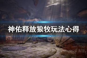 《神佑释放》狼牧怎么玩