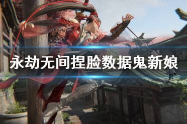 《永劫无间》捏脸数据鬼新娘分享 鬼新娘怎么捏