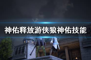 《神佑释放》游侠狼神佑怎么搭配技能