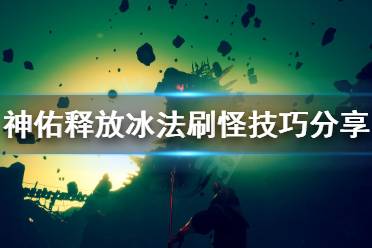 《神佑释放》冰法怎么效率刷野