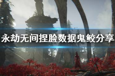 《永劫无间》捏脸数据鬼鲛分享 鬼鲛怎么捏