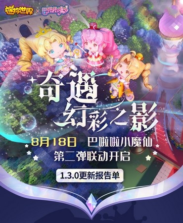《迷你世界》巴啦啦小魔仙联动第二弹内容有哪些