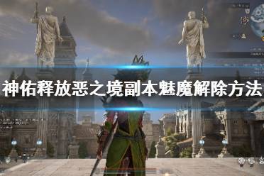 《神佑释放》恶之境魅魔怎么打