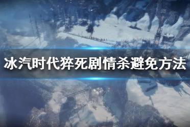 《冰汽时代》怎么避免猝死 猝死剧情杀避免方法