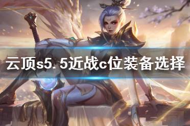 《云顶之弈》s5.5近战c位装备怎么选