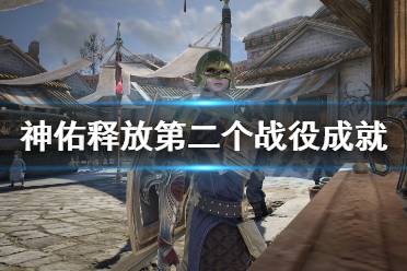 《神佑释放》第二个战役成就怎么达成