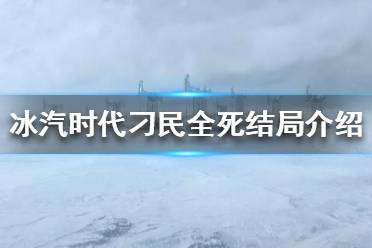 《冰汽时代》刁民死光会怎么样 刁民全死结局介绍
