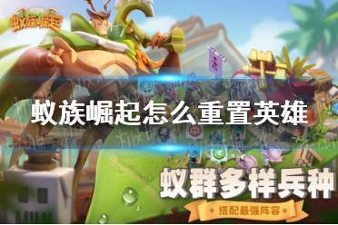 《蚁族崛起》怎么重置英雄 重置机制介绍