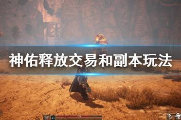 《神佑释放》交易和副本玩法小技巧分享 交易有什么技巧