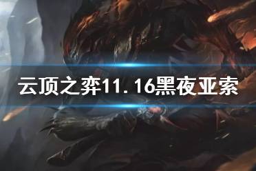 《云顶之弈手游》11.16黑夜亚索怎么玩 S5.5赌亚索阵容推荐