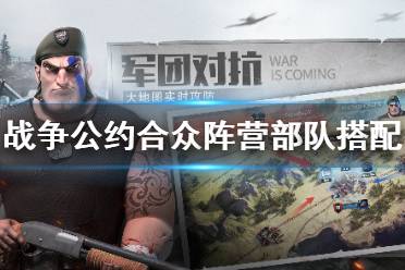 《战争公约》合众阵营部队搭配 合众阵营阵容推荐