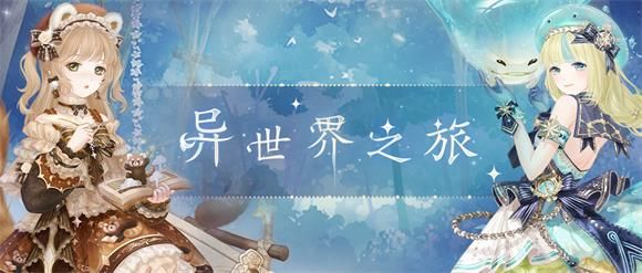 《奇迹暖暖》异世界之旅活动怎么玩