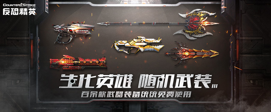 CSOL每天签到送芯片 生化英雄随机武装惊喜来袭