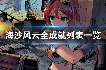 《海沙风云》成就有哪些