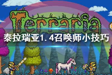 《泰拉瑞亚》召唤师怎么玩 1.4召唤师小技巧
