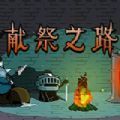 献祭之路steam游戏免费手机版
