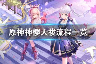 《原神》神樱大祓怎么玩