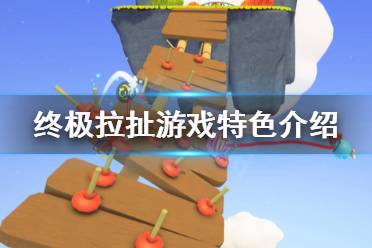 《终极拉扯》好玩吗