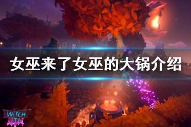 《女巫来了》女巫的大锅是什么