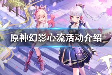《原神》幻影心流什么时候开启