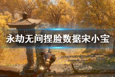 《永劫无间》捏脸数据宋小宝分享 宋小宝怎么捏