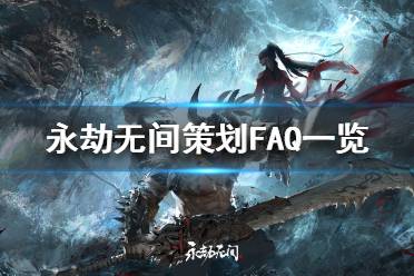 《永劫无间》平衡性有调整吗