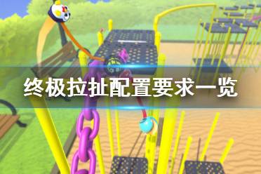 《终极拉扯》配置要求怎么样