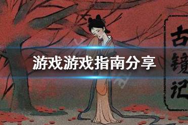 《古镜记》怎么玩 游戏指南介绍