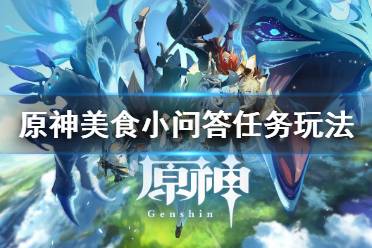 《原神》美食小问答任务怎么玩