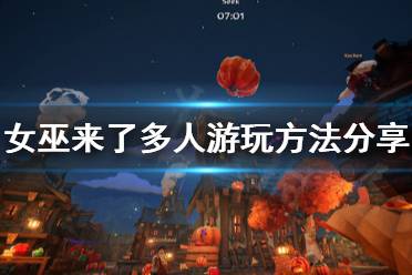 《女巫来了》怎么玩