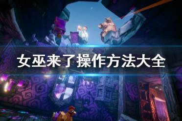 《女巫来了》怎么操作