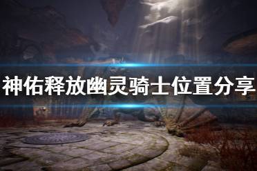 《神佑释放》幽灵骑士在哪