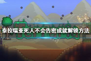 《泰拉瑞亚》死人不会告密怎么做 死人不会告密成就解锁方法