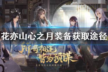 《花亦山心之月》装备怎么获得 装备获取途径
