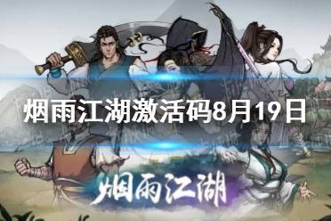 《烟雨江湖》激活码8月19日 8月19日最新激活码分享