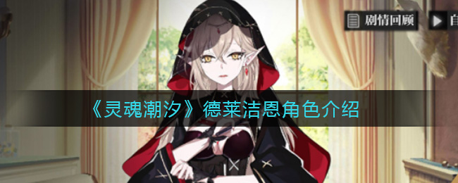 《灵魂潮汐》德莱洁恩角色介绍