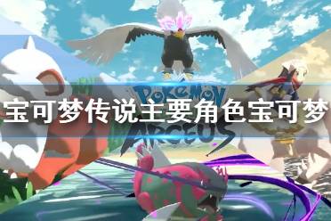 《宝可梦传说阿尔宙斯》人物有哪些