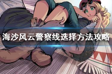 《海沙风云》警察线怎么走 警察线选择方法攻略
