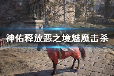 《神佑释放》恶之境魅魔有什么技能