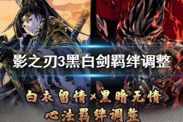 《影之刃3》黑白剑重做效果介绍 黑白键羁绊调整
